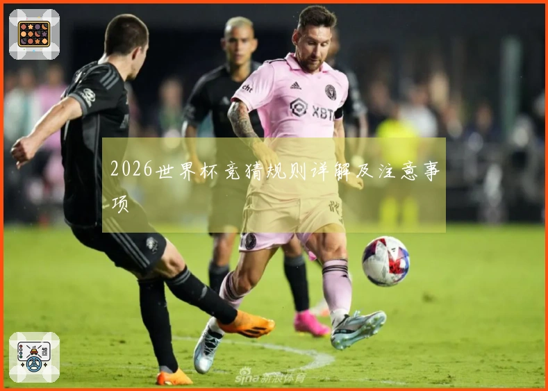 2026世界杯竞猜规则详解及注意事项