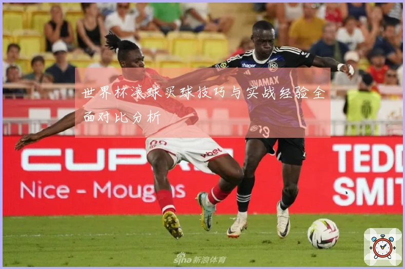 世界杯滚球买球技巧与实战经验全面对比分析