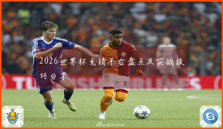 2026世界杯竞猜平台盘点及实战技巧分享