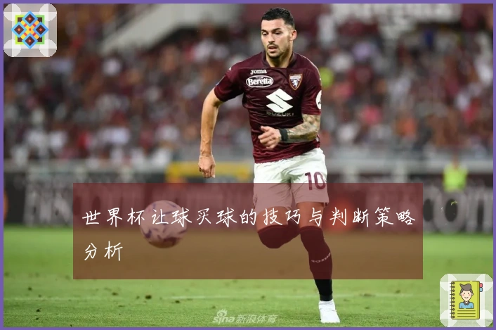 世界杯让球买球的技巧与判断策略分析
