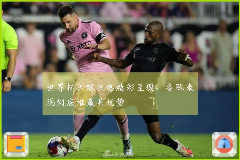 世界杯买球攻略精彩呈现，各队表现到底谁最具优势