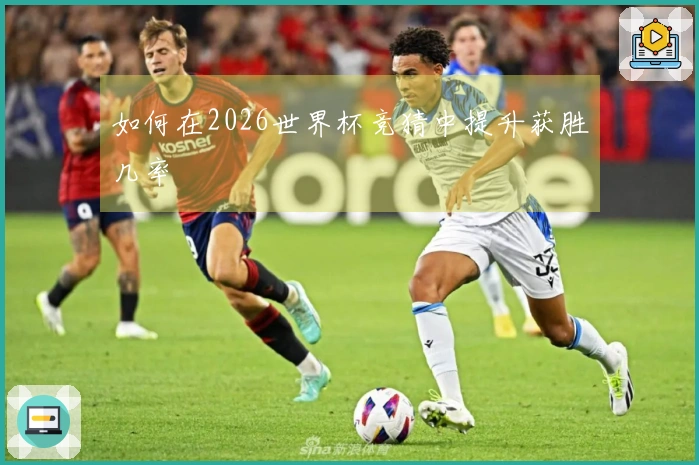如何在2026世界杯竞猜中提升获胜几率